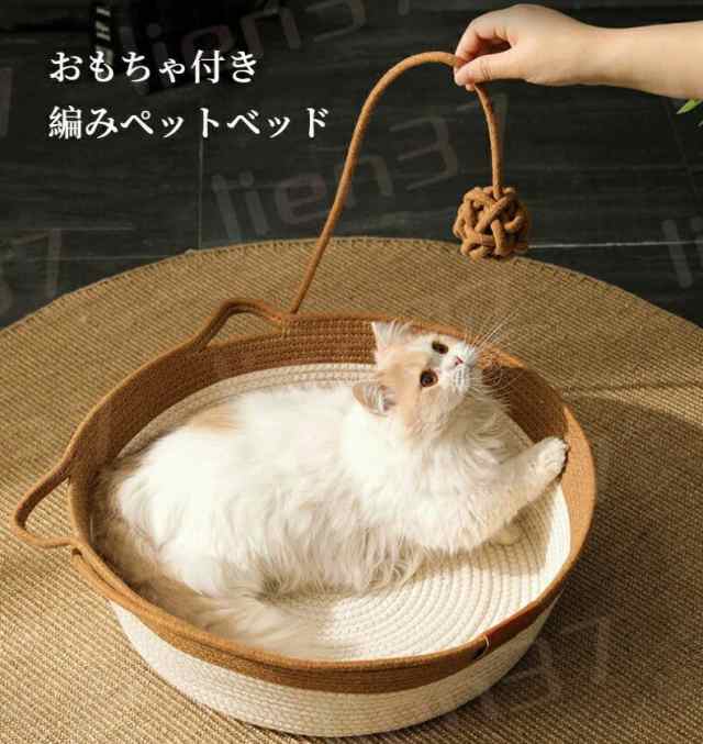 送料無料】ペットベッド 猫ベッド 編みペットベッド 天然素材 夏用