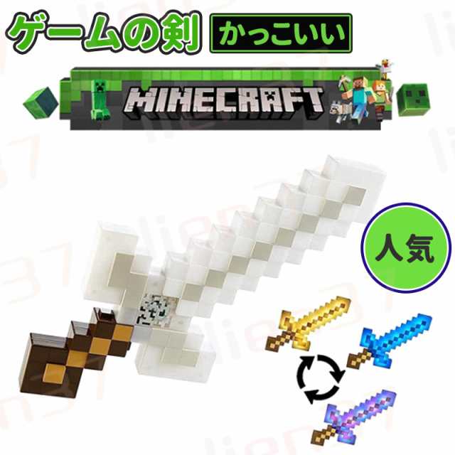 ゲームの剣 マインクラフト ライト&サウンド アドベンチャーソード 変形武器 ゲ-ムの剣 子供 玩具 男の子 かっこいい 人気 クリスマス  プレゼントの通販はau PAY マーケット - lien37 | au PAY マーケット－通販サイト