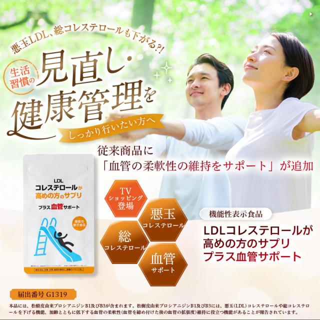 悪玉コレステロール 総コレステロール レムナント 機能性表示食品 プロシアニジン / LDLコレステロールが高めの方のサプリ　プラス血管サポート[2個セット]_2