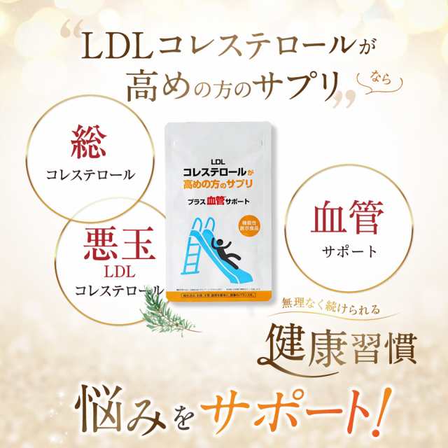 LDL コレステロールが高めの方のサプリ プラス血管サポート 銀座トマト 