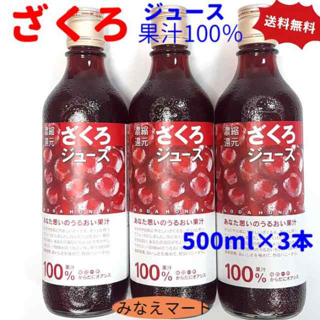 ざくろジュース 果汁100％ 500ml×3本セット 送料無料 無添加 濃縮還元