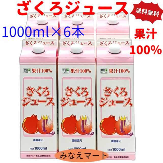 ざくろ 果汁100％ ざくろジュース 徳用1000ml ×６本入 送料無料 野田