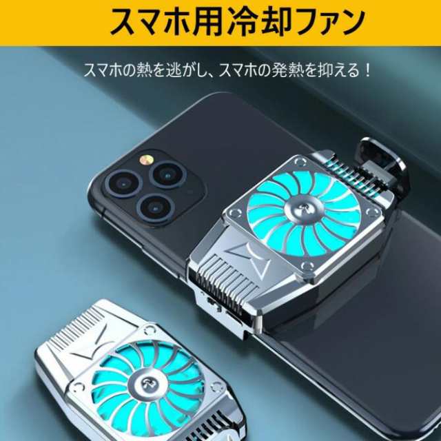 スマホ用 スマホ 用 冷却ファン 冷却 ファン スマホクーラー 携帯電話 発熱対策 熱対策 バッテリー内蔵 iPhone Android