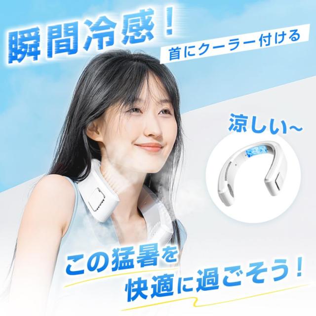 【2026最新】 首掛け扇風機 扇風機 ネッククーラー 携帯扇風機 羽なし USB充電式 首掛けファン 熱中症対策 ミニ扇風機 軽量 静音 夏 おすすめ_1