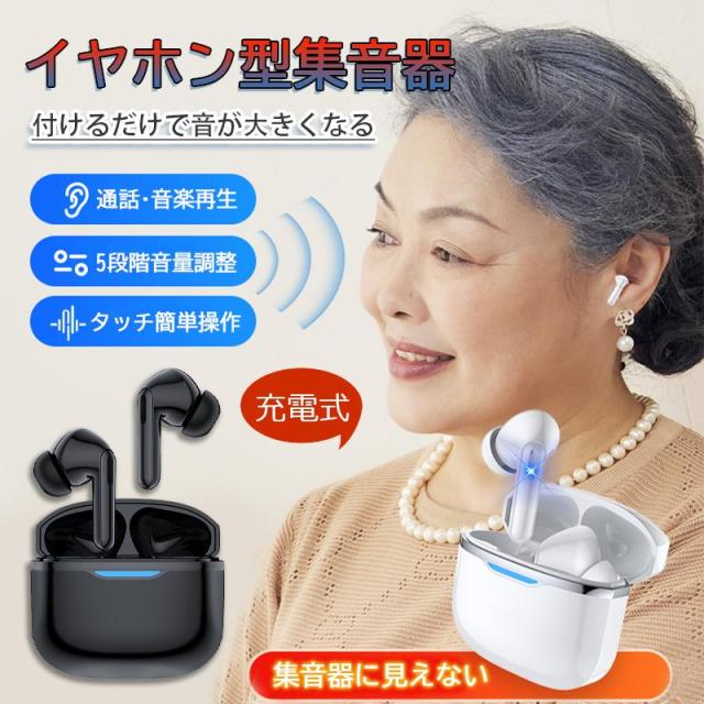 集音器 イヤホン型 ワイヤレス 口コミ 使いやすい 小型 デジタル両耳 片耳 ハウリングなし抑制 軽量 USB充電式 Bluetooth機能搭載 操作簡単 高齢者 おすすめ