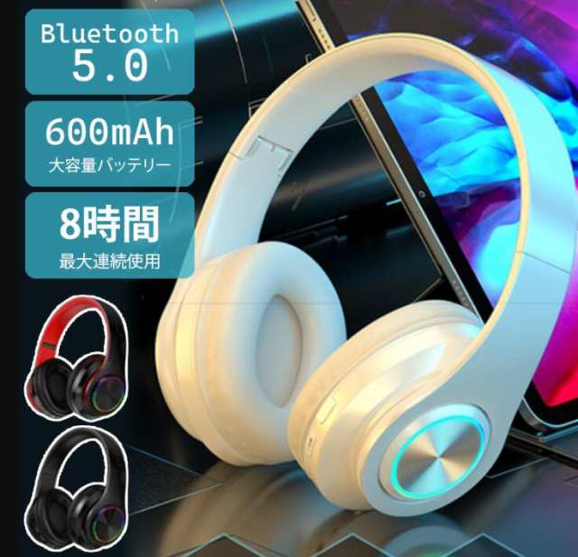 ワイヤレス ヘッドホン ステレオヘッドセットBluetooth LED付き 高音質