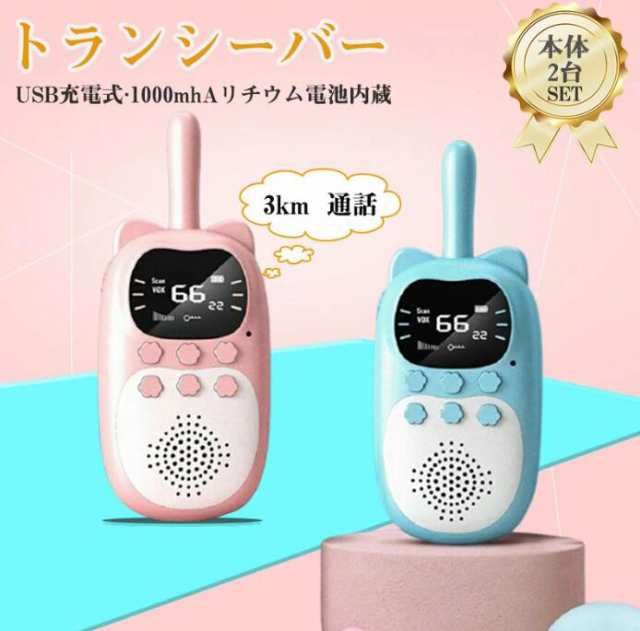 新作 USB充電式 子供 おもちゃ トランシーバー 2台セット 知育玩具