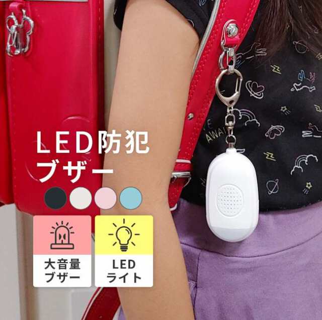 LED 防犯ブザー USB充電 ランドセル 夜道 子供 子ども ライト 防水