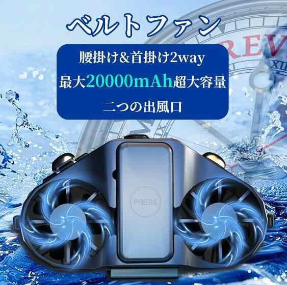 20000mAh 腰掛け扇風機 ベルトファン 扇風機 腰 携帯 扇風機 大容量 超