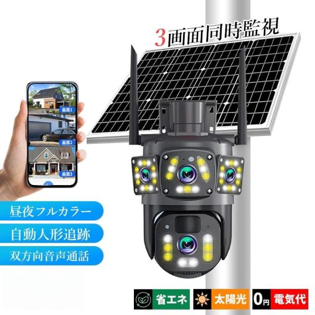 防犯カメラ 屋外 ソーラー 家庭用 広角 ドーム型 360° バッテリー内蔵 Wi-Fi 防水 自動追跡 APP対応 無線 高画質 500万画素 遠隔監視 動体検知 アラーム機能