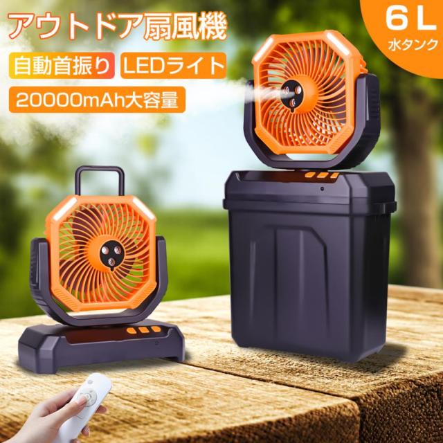 ミストファン アウトドア 扇風機 風量4段階調節 20000mAh 大容量 噴霧機能 自動首振り 強力送風 LEDライト 充電式 分離式 6L水タンク リモコン付き 省エネ 防災