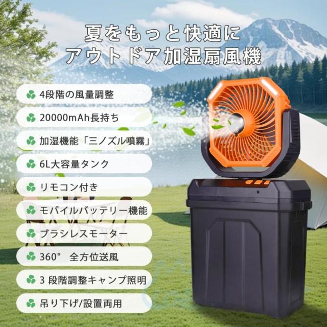 ミストファン アウトドア 扇風機 風量4段階調節 20000mAh 大容量 噴霧機能 自動首振り 強力送風 LEDライト 充電式 分離式 6L水タンク リモコン付き 省エネ 防災_1
