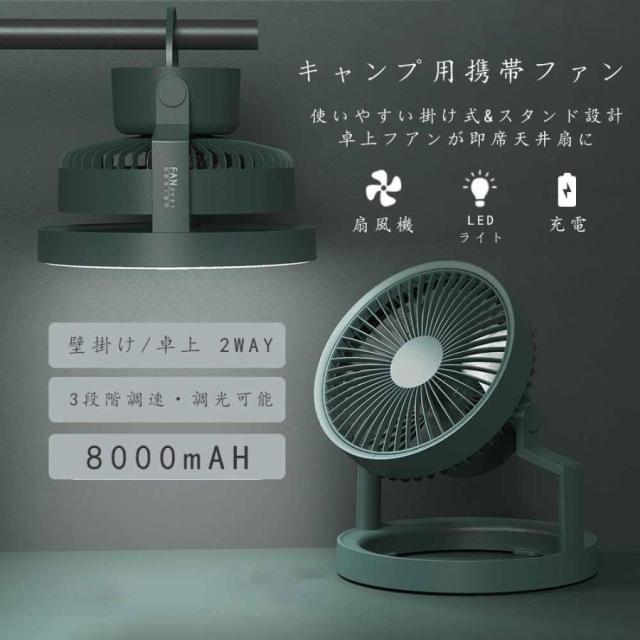 キャンプ用携帯ファン LED照明 卓上扇風機 アウトドア用扇風機 180°角度調節可能 充電式 大容量8000mAh 卓上/吊り下げ 最大18時間の使用 静音 軽量 部屋用