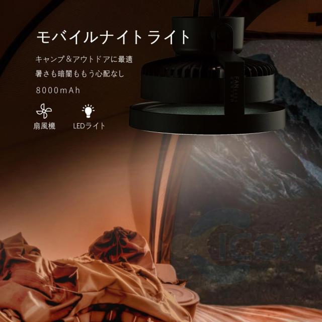 キャンプ用携帯ファン LED照明 卓上扇風機 アウトドア用扇風機 180°角度調節可能 充電式 大容量8000mAh 卓上/吊り下げ 最大18時間の使用 静音 軽量 部屋用_1
