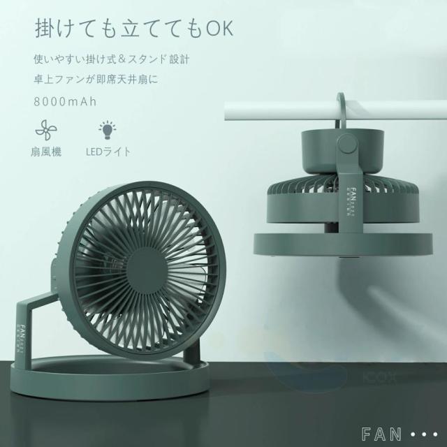 キャンプ用携帯ファン LED照明 卓上扇風機 アウトドア用扇風機 180°角度調節可能 充電式 大容量8000mAh 卓上/吊り下げ 最大18時間の使用 静音 軽量 部屋用_7