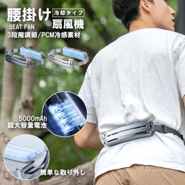 腰ベルト ファン 腰掛け扇風機 大風量 冷風機 携帯 5000mAh 大容量バッテリー 超強風 静音 3段階風量 USB充電式 空調ファン ハンズフリーファン 自転車に乗る