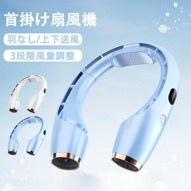 首掛け扇風機 羽なし ネックファン 扇風機 首かけ 首掛け扇風機 携帯 夏 バテ対策 暑さ対策 グッズ ゴルフ 首 冷やす プレゼント