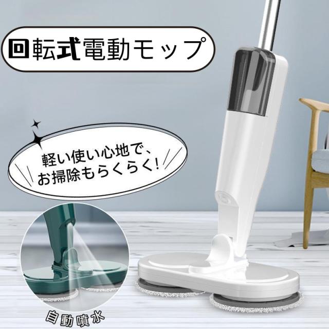 電動モップ 回転モップ コードレス 回転モップクリーナー 水噴射 スプレー機能 電動回転モップ 充電式 水拭き 手が汚れない 床掃除 窓の掃除 畳掃除 床拭き