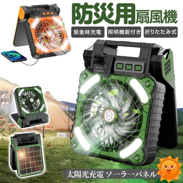 2026最新 ソーラー扇風機 防災グッズ ソーラーファン キャンプ扇風機 ハンディーファン 5200mah 4段階風量 携帯扇風機 ソーラー充電 キャンプ用品 台風防災