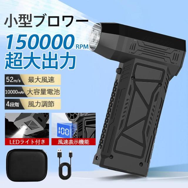 エアダスター 電動 ブロワー 150000RPM 4段階風量 10000mAh 超強力 小型 ミニブロアー 充電式 PC掃除 車内 LED照明 洗車