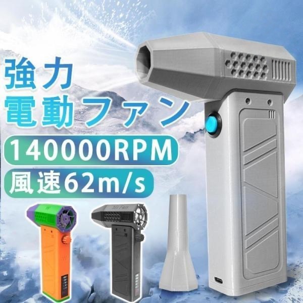 ミニジェットファン 最強 ブロアー ハイパワー電動送風機 洗車 強力 エアダスター ジェットブロワー 電動 140000RPM USB充電 軽量 ターボ送風機 雪対策 62m/s