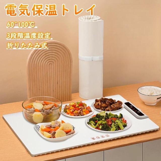 ホットプレート 電気保温トレイ 食品保温プレート 折りたたみ式 3段階の温度設定 60℃/80℃/100℃ 多機能食品断熱ボード フードウォーマー  簡単