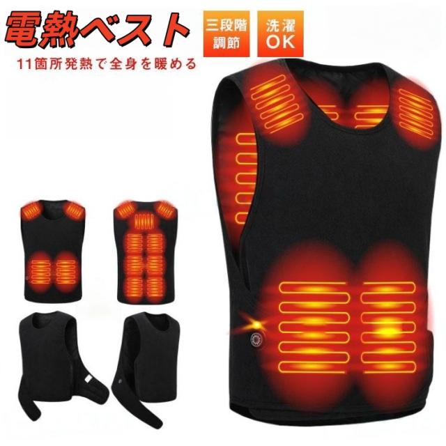 電熱ベスト 充電式 バッテリー給電 電熱ジャケット ３段階温度調整 11か所発熱 速暖 防寒着 ヒーター付き 洗える 加熱パネル 男女兼用