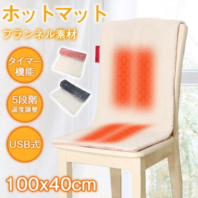 ホットマット フランネル ヒーターマット 一人用 タイマー機能 5段階温度調整 電気マット 椅子 寒さ対策グッズ 電気座布団 暖房 省エネ あったか