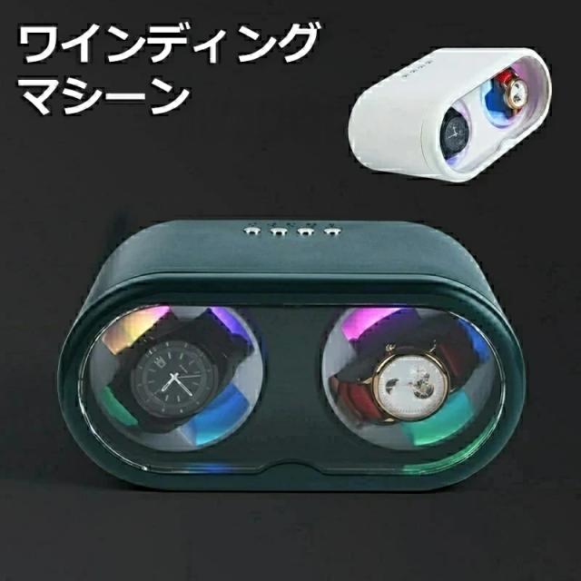 ワインディングマシーン 2本巻き 自動巻き上げ機 静音 腕時計 自動巻き時計 収納ケース メンズ レディース 自動巻き機 時計ケース 給電式 高級感 プレゼント