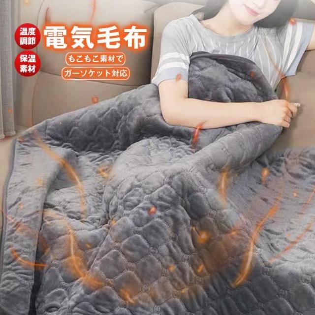 車用 電熱毛布 洗える シガーソケット ホットマット 掛け毛布 シングル ふわふわ 防寒対策 床暖房 温熱シート 発熱 省エネ 車中泊 旅行 キャンプ 暖かい 秋冬