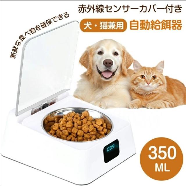 ペット用 フードボウル 犬 猫 給餌器 自動給餌器 自動餌やり機 赤外線センサー 自動開閉 乾燥防止 鮮度保持 ほこり 虫 蓋つき 350ml 防湿 USB充電 お手入れ簡単