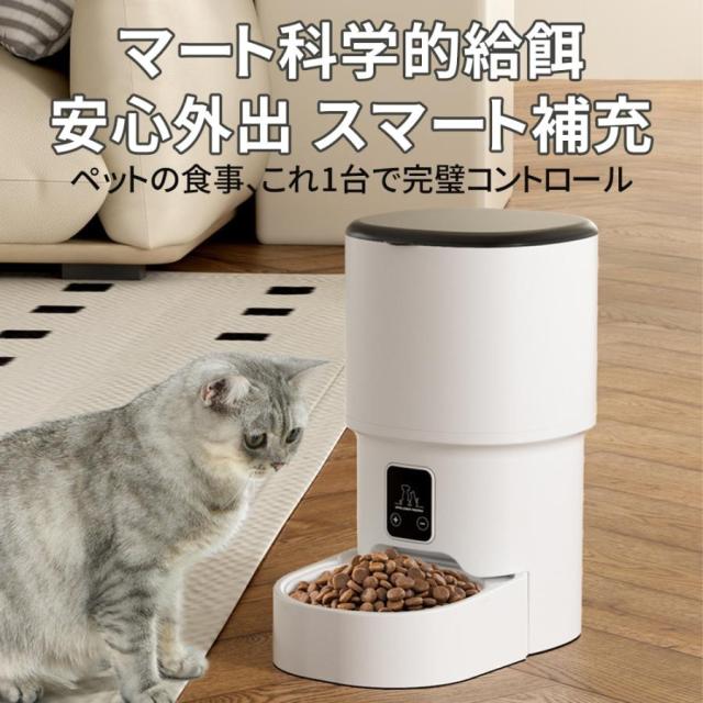 自動給餌器 猫 犬 自動餌やり機 4L 大容量 防水耐摩耗 タイマー機能 多頭 ペット 餌 手動自動両用 栄養バランス 専用アプリ 操作簡単 自動給餌 停電対応_3