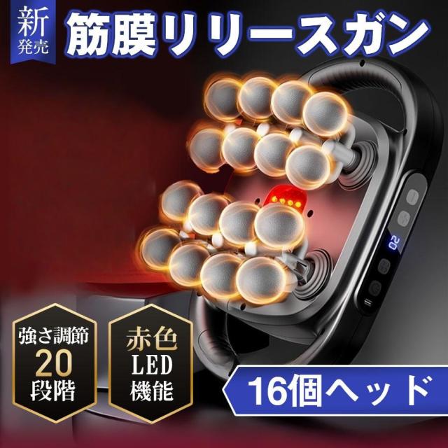 筋膜リリースガン 筋膜リリース マッサージ 16ヘッド 20段階強力振動 9種類のモード Type-C充電式 静音 プレゼント 父の日 母の日