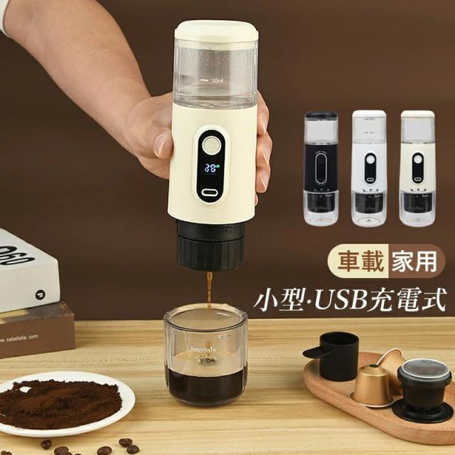 USB充電式 小型エスプレッソマシン 家庭用 車内対応 コーヒー粉・カプセル対応 一人用 簡単操作 省エネ コンパクト