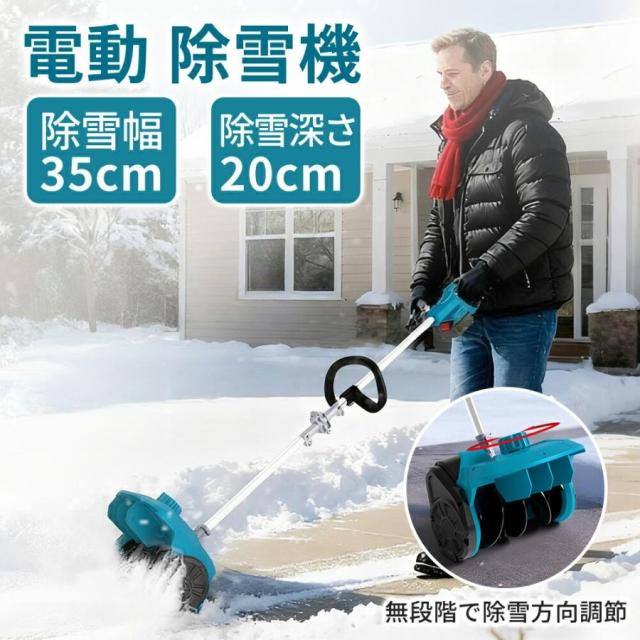 除雪機 家庭用 電動除雪機 補助輪 スコップ 充電式 コードレス 雪かき 組立簡単 延長可能 小型除雪機 軽量 片手 除雪用品 シャベル 駐車場 学校