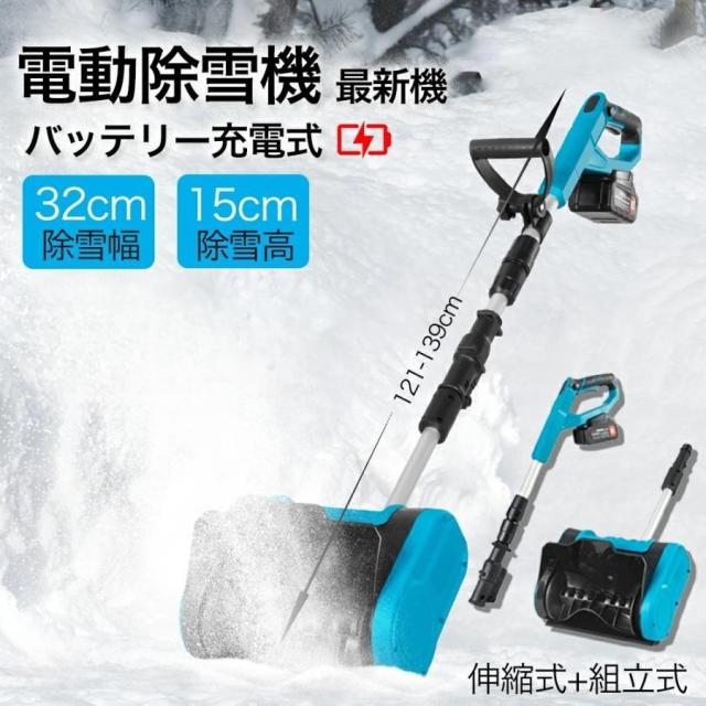 電動除雪機 家庭用 充電式 除雪機 ブラシレスモーター ハイパワー 電動 大容量バッテリー 軽量 コードレス充電式除雪機 除雪器具 安全スイッチ