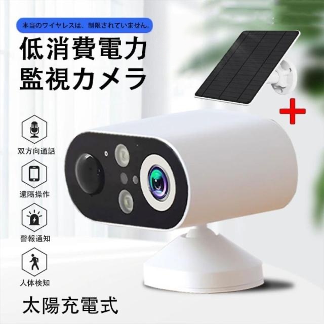 防犯カメラ 屋外 ソーラー充電式 見守りカメラ 家庭用 ワイヤレス WiFi 小型 双方向通話 IP66防水 動体検知 自動追跡 スマホ遠隔操作