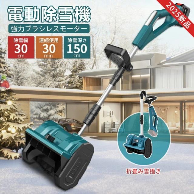 雪かき 除雪機 新品 電動除雪機 充電式 コードレス除雪機 電動スコップ 家庭用 電動 除雪幅30cm 除雪器具 軽量 便利 雪かき用 スコップ 雪飛ばし 投雪 庭 駐車場