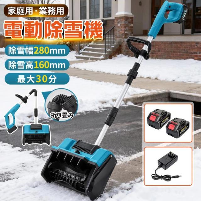 電動除雪機 除雪機 充電式 コードレス 雪かき 電動 スコップ 家庭用 除雪幅30cm 除雪器具 電動除雪スコップ ショベル雪かき機 小型 除雪用品 軽量 便利 投雪
