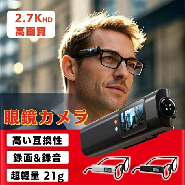 メガネ型カメラ 小型 2.7K高画質 110°広角 動画撮影 軽量 アプリ対応 ブルーライトカットレンズ付き メモリーカード対応（最大128GB）