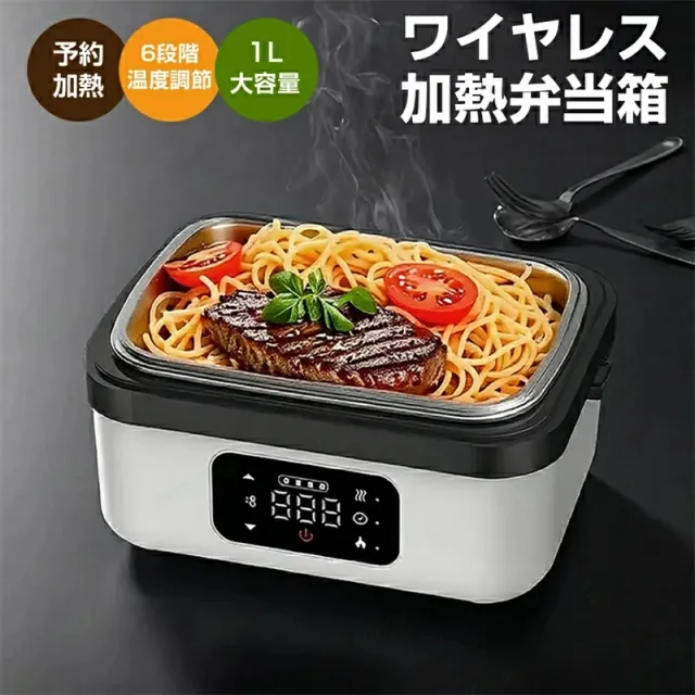 電気弁当箱 加熱式ランチボックス 1L大容量 ワイヤレス対応 保温機能 タイマー付き 取り外し可能 ポータブル 通勤・通学 オフィス用