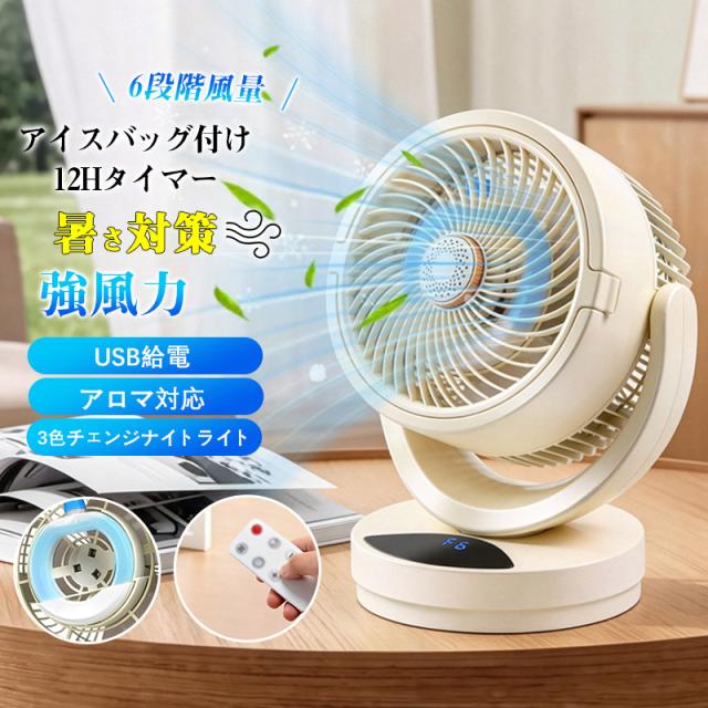 冷風機 卓上 リモコン付き 自動首振り 6段階風量調節 12時間タイマー LEDライト アロマ対応 アイスパック対応 静音 コンパクト 省エネ 熱中症対策