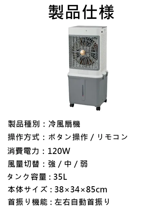 業務用冷風機 大型 冷風扇 1台4役 35L大容量タンク リモコン付き 左右120°自動首振り 上下風向調整 タイマー機能 風量3段階 3モード 保冷剤付き 家庭用対応_12