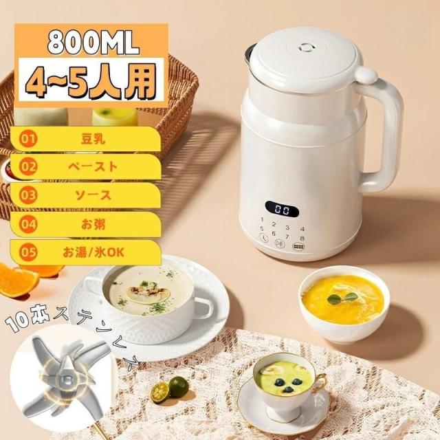 豆乳メーカー 4?5人 800ML 濾過不要 全自動 一台多役 乾燥豆でもOK 小型豆乳機 家庭用 豆乳マシン 豆乳?ライスペースト?お茶?お粥
