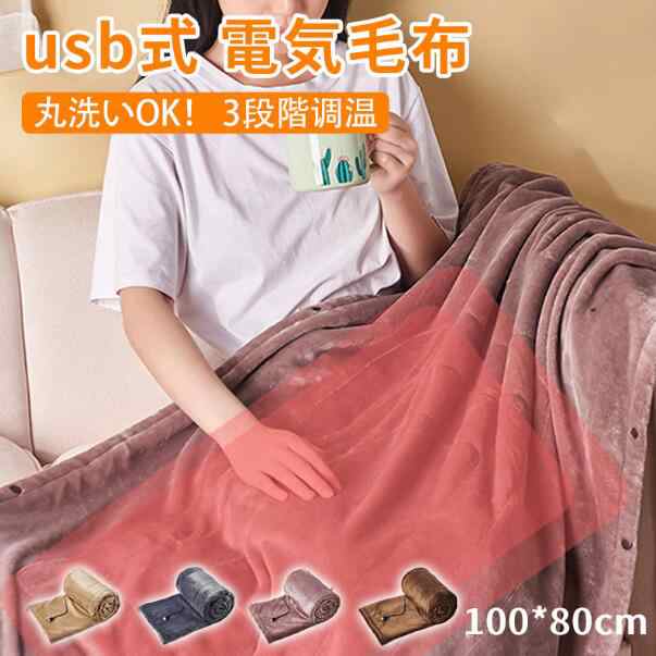 電気毛布 USB 大判 140*110cm 電気ひざ掛け ブランケット - 電気毛布