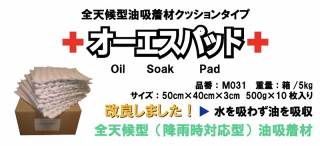 直送品　※代引き不可※【送料無料】全天候型油吸着材　オーエスパッド M031　【10枚】クッションタイプ　降雨時対応型　オーエスパッド