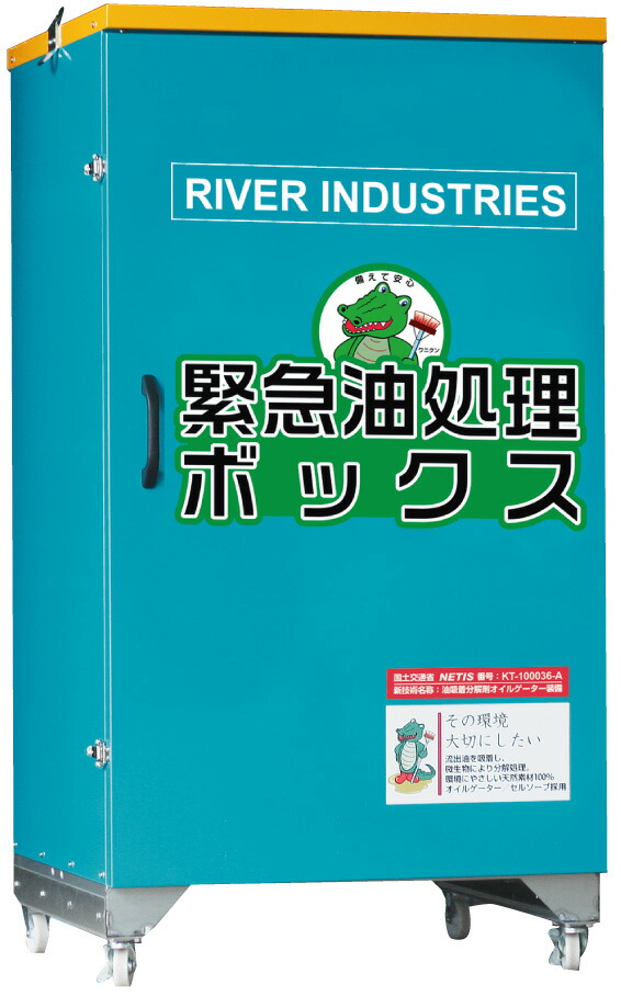 バイオフューチャー 緊急油処理用品 緊急油処理ボックス スチールボックス170kg【BIFU】送料無料の通販は
