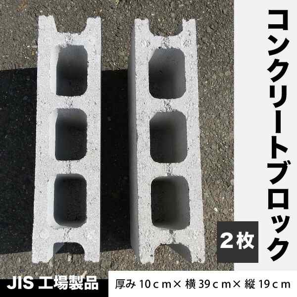 JIS工場製品 コンクリートブロック 【2枚】 重量ブロック 厚み10cm×横39cm×縦19cm ブロック塀 ブロック 物置 園芸 重し 基礎用  の通販はau PAY マーケット - DSホームセンター | au PAY マーケット－通販サイト