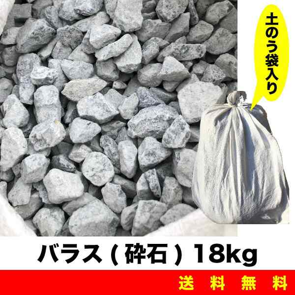 バラス(砕石) 18kg×10袋セット 土のう袋入 セメント用砂 砂場の砂 ガーデニング 畑仕事 植栽 園芸用砂などに ばらす 送料無料【Z】の通販は