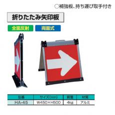 【送料無料】折りたたみ　矢印板　W450×H500【HA-45】【K】